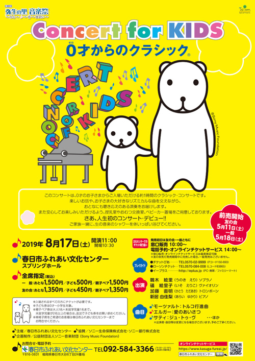 Concert for KIDS 〜0才からのクラシック®〜