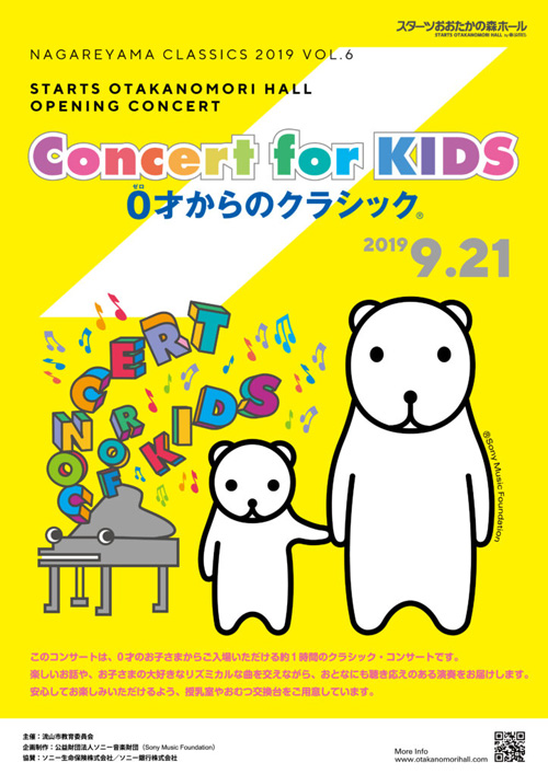 Concert for KIDS 〜0才からのクラシック®〜